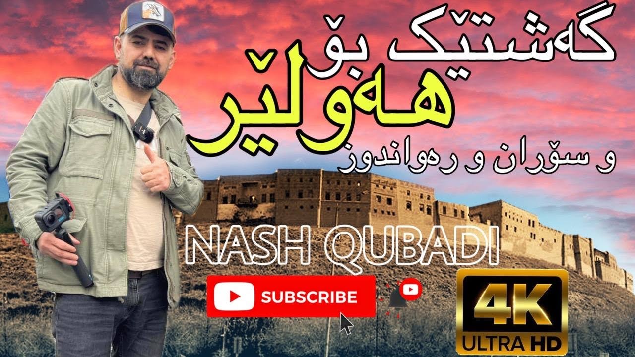 (Kurdish Vlog) Hawler Soran Rawandz Choman Gali Ali Bag Kani Maran  گەشتێك بۆ پارێزگای هەولێرسەردانی