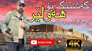 (Kurdish Vlog) Hawler Soran Rawandz Choman Gali Ali Bag Kani Maran  گەشتێك بۆ پارێزگای هەولێرسەردانی