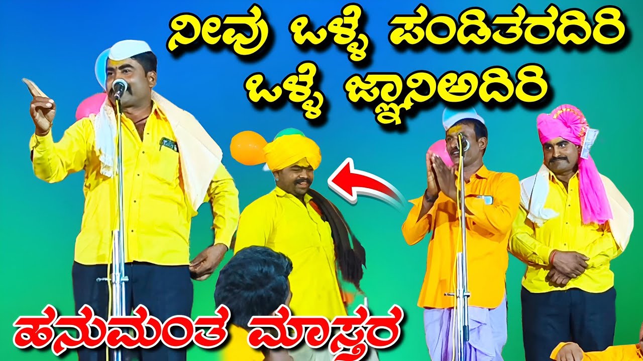 ಹನುಮಂತ ಮಾಸ್ತರ ಖಡಕ್ ಸಂಭಾಷಣೆ//Hanumanta mastar kadaka sambhashane