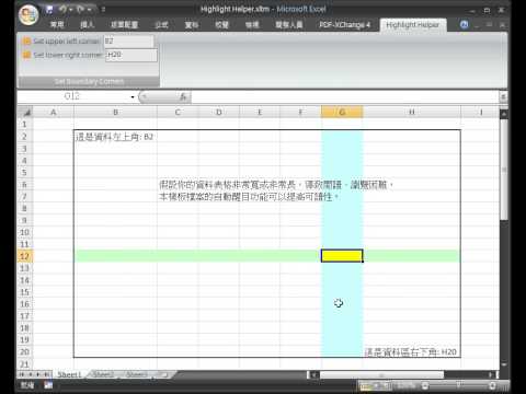 Excel 2007 行列自動醒目功能 (VBA + Ribbon XML)