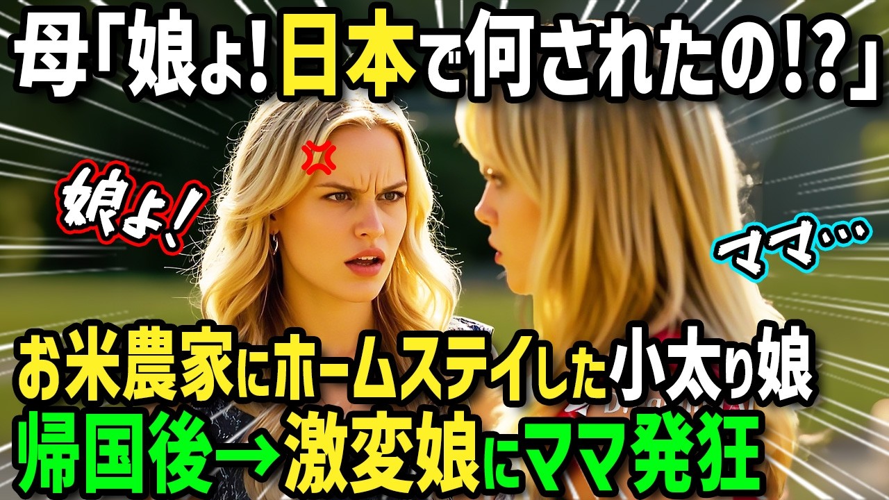 【海外の反応】「日本で何をされたの！？」小太りアメリカ人女子高生が日本のお米農家にホームステイ！最高の白米と絶品日本食を食べ続けた結果！帰国後ママが激怒して号泣した衝撃の理由とは！？