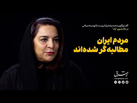 گفت وگوی محمدرضا یزدانپرست با تهمینه میلانی مردم ایران مطالبه گر شده اند