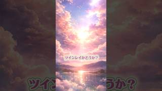 ツインレイなの?色々なサイン💫#ツインレイ #twinray #サイレント期間 #スピリチュアル#shorts