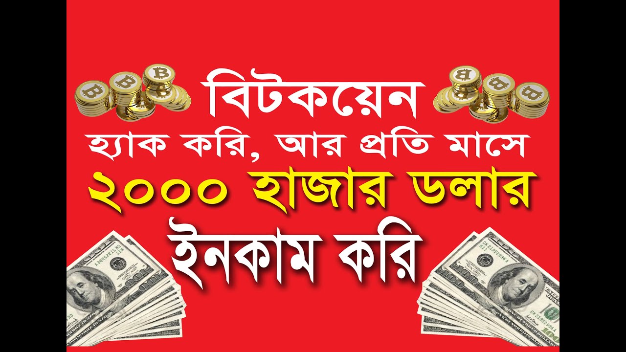 how to earn bitcoins bangla tutorial seo