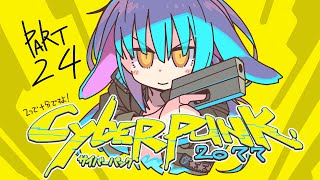 【配信953回】『サイバーパンク2077』その24の巻