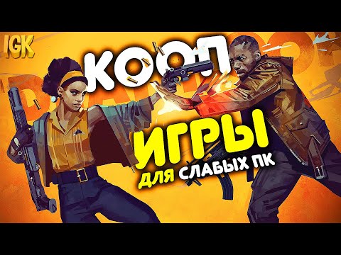 Видео: ТОП 10 КООПЕРАТИВНЫХ ИГР ДЛЯ СЛАБЫХ ПК | Кооперативные игры для слабых ПК | КООП ИГРЫ 2020 - 2021