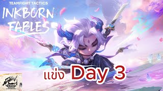 Live TFT แข่ง Day 3  ( แข่ง 20:00 น. )