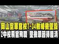 高雄岡山空軍官校T-34教練機墜毀 2中校飛官殉職 墜機原因待釐清 空軍司令趕赴現場 ｜TVBS新聞 @TVBSNEWS01