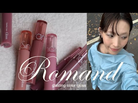 ♡韓系彩妝 Rom&nd♡ Romand Glasting Color Gloss 全試色 | HEY JOE!
