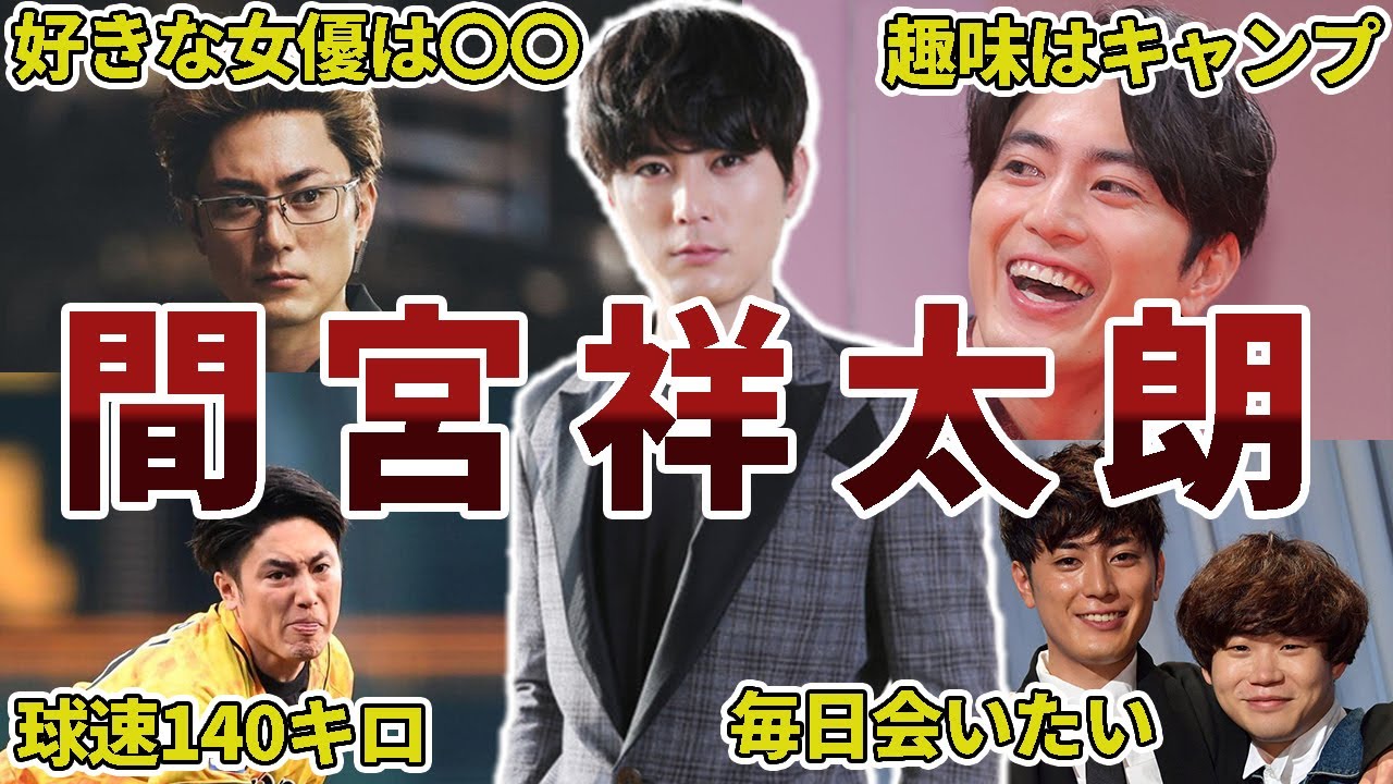 【お調子者イケメン】間宮祥太朗の面白エピソード50連発