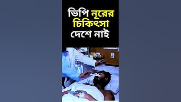 ভিপি নূরের চিকিৎসা - Pinaki I Bp nur I Pinaki Bhattacharya shorts