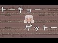 【Minecraft】音ブロックで『トーキョーゲットー』