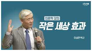 작은 세상 효과 이성연박사ㅣ애터미 인문학강의