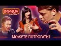 Ефросинина показала комикам сосок | Improv Live Show 2021