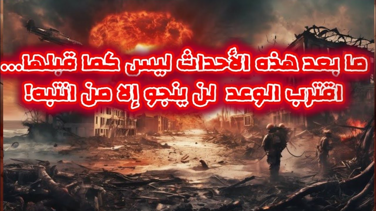 مابعد هذه الأحداث ليس كما قبلها .. اقترب الوعد لن ينجو إلا من انتبه !