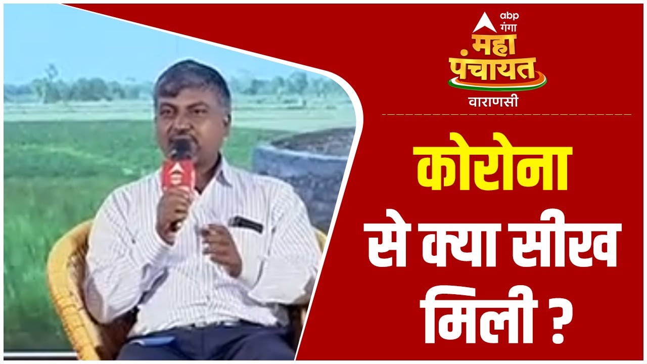 Varanasi Maha Panchayat: Corona के दौर से क्या सीखा और कैसे बचाव करना है, एक्सपर्ट्स से जानिए