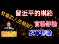 習近平的棋路 /官場悖論，改革悖論-有權的人先發財？#政經點評