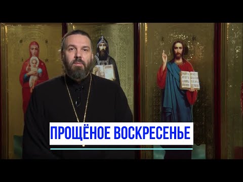Прощеное воскресенье. Начало