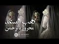زفة محروز بالرحمن وموسيقى هب السعد 2025 مكس محروز وميوزك هب السعد لطلب بدون حقوق زفة محروز بالرحمن وموسيقى هب السعد 2025 مكس محروز وميوزك هب السعد لطلب بدون حقوق