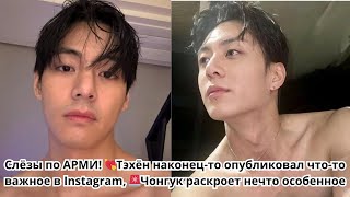 видео: Слёзы по АРМИ! 💘 Ким Тэхён публикует что-то важное в Instagram, 🚨Чонгук намекает на что-то особенное картинка: Слёзы по АРМИ! 💘 Ким Тэхён публикует что-то важное в Instagram, 🚨Чонгук намекает на что-то особенное