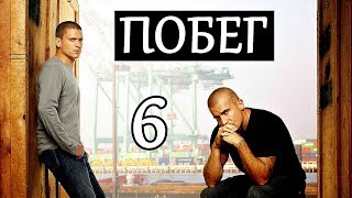 Побег: 6 СЕЗОНА ОФИЦИАЛЬНО НЕ БУДЕТ // Самые последние новости! Это конец?