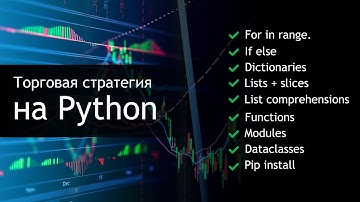 Программируем торговую стратегию на Python