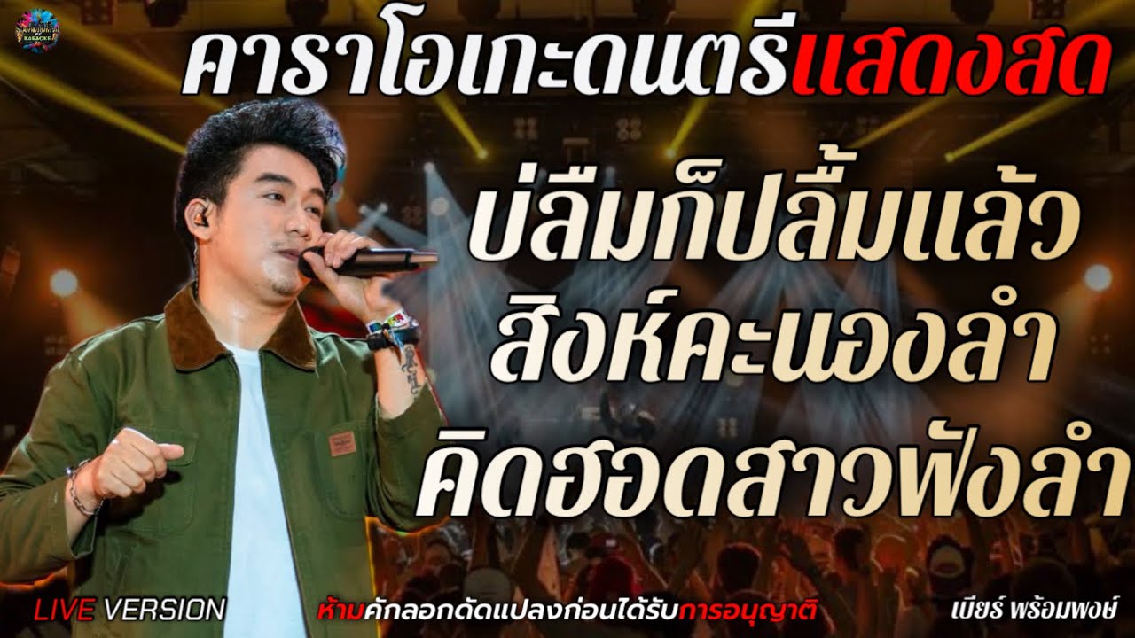 เมดเลย์คาราโอเกะดนตรีแสงสด [พร้อมพงษ์SHOW]บ่ลืมก็ปลื้มแล้ว สิงห์คะนองลำ คิดฮอดสาวฟังลำ LIVE VERSION