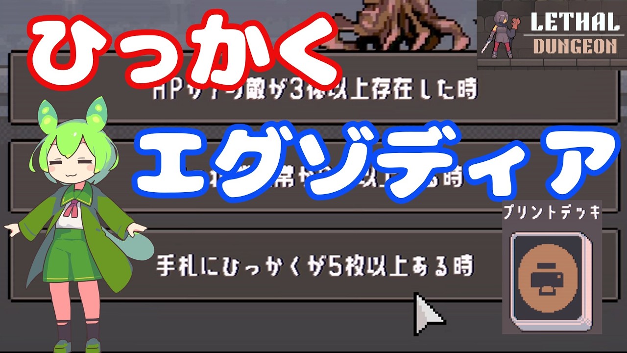 【リーサルダンジョン】【実況解説】手札を揃えて特殊勝利を目指せ！（プリントデッキLV5）デッキ構築型ローグライクゲーム『Lethal Dungeon』