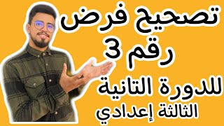 تصحيح فرض رقم 3الدورة التانية للثالثة إعدادي الرياضيات