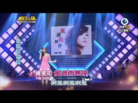 明日之星 20140419 賴慧如 風過雨無停