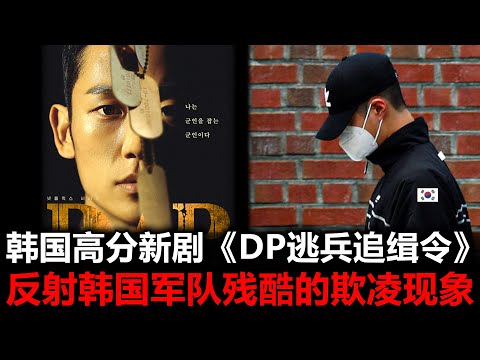 【韩网反应】韩国高分新剧《DP逃兵追缉令》，反射韩国军队残酷的欺凌现象。