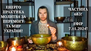 💛💙Енерго Практика #Молитва За Перемогу Та Мир України! part 683 #pray for peace in Ukraine 🇺🇦 🙏