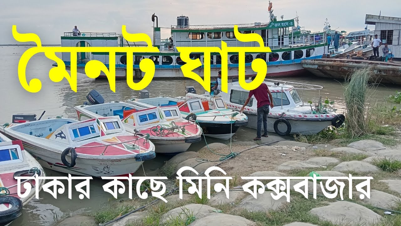 মৈনট ঘাট – ঢাকার কাছে মিনি কক্সবাজার।। Moinot Ghat, Nawabgonj, Dhaka