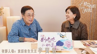 🎙️ 藝文有影FUN輕鬆：專訪京劇老生天王 李寶春