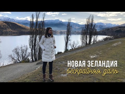 Видео: Новая Зеландия - Бескрайняя даль | Travel vlog 7