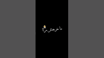 لي كانت عمري نكرت العشرة 