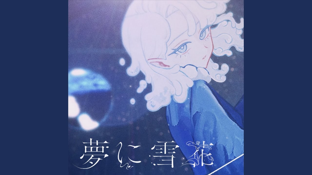 夢に雪花 (feat. 唄音ちりん)