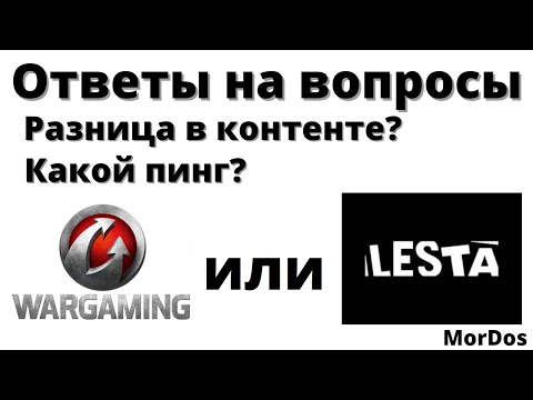 Ответы на вопросы про перенос аккаунта WoT Lesta games и Wargaming. Разница в контенте?  Какой пинг?