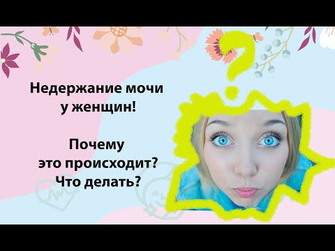 Недержание мочи. Почему это случается у женщин?