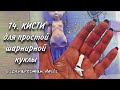 Кисти для простой шарнирной куклы