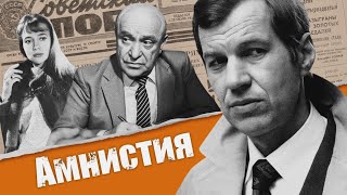 Амнистия          Беларусьфильм    1980 (Троянский конь)