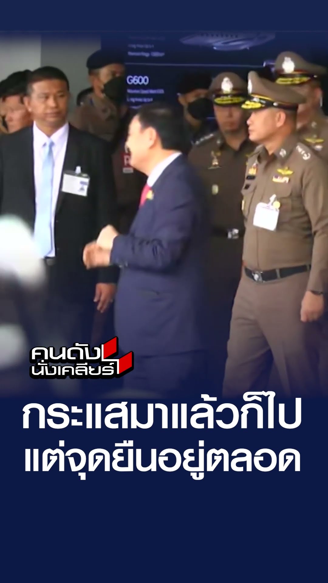 กระแสมาแล้วก็ไป แต่จุดยืนอยู่ตลอด | คนดังนั่งเคลียร์