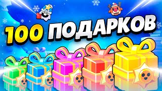 🎄 МЕГАЕЛКА: ОТКРЫЛА 100 ПОДАРКОВ В БРАВЛ СТАРС | КЛЕО BRAWL STARS