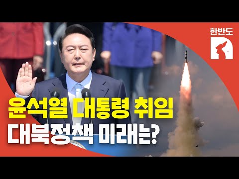 윤석열, 20대 대통령 취임..."비핵화 전환시 北경제 개선 담대한 계획"