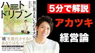 本要約チャンネル 【5分で解説】ハートドリブン　by塩田 元規｜“魂”を進化させるとあなたはもっと輝く【ヨシダノリマサ】