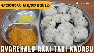 How to make authentic Avarekalu Kadubu easy