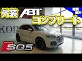【bond cars Arena】試乗有り！AUDI SQ5 外装フルABT!!【車輛紹介】
