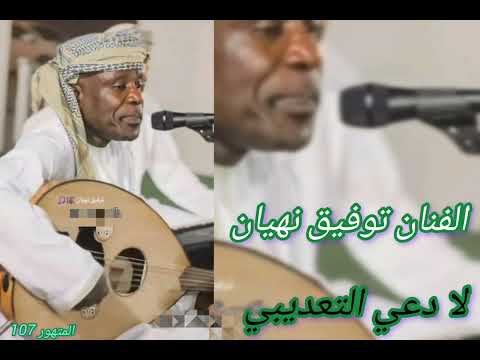 الفنان توفيق نهيان لا دعي التعديبي برعه 