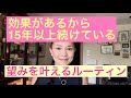 #68 望みを叶えるルーティン【簡単】これをすれば、叶います