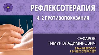 Иглорефлексотерапия, Ч.2: Противопоказания